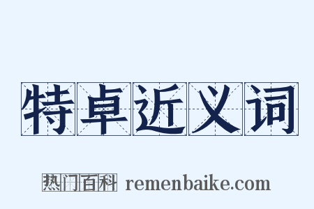 特卓近义词是什么意思的图片